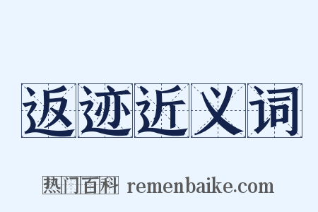 返迹近义词是什么意思的图片